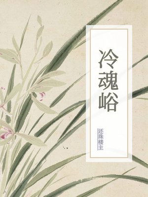 cover image of 冷魂峪